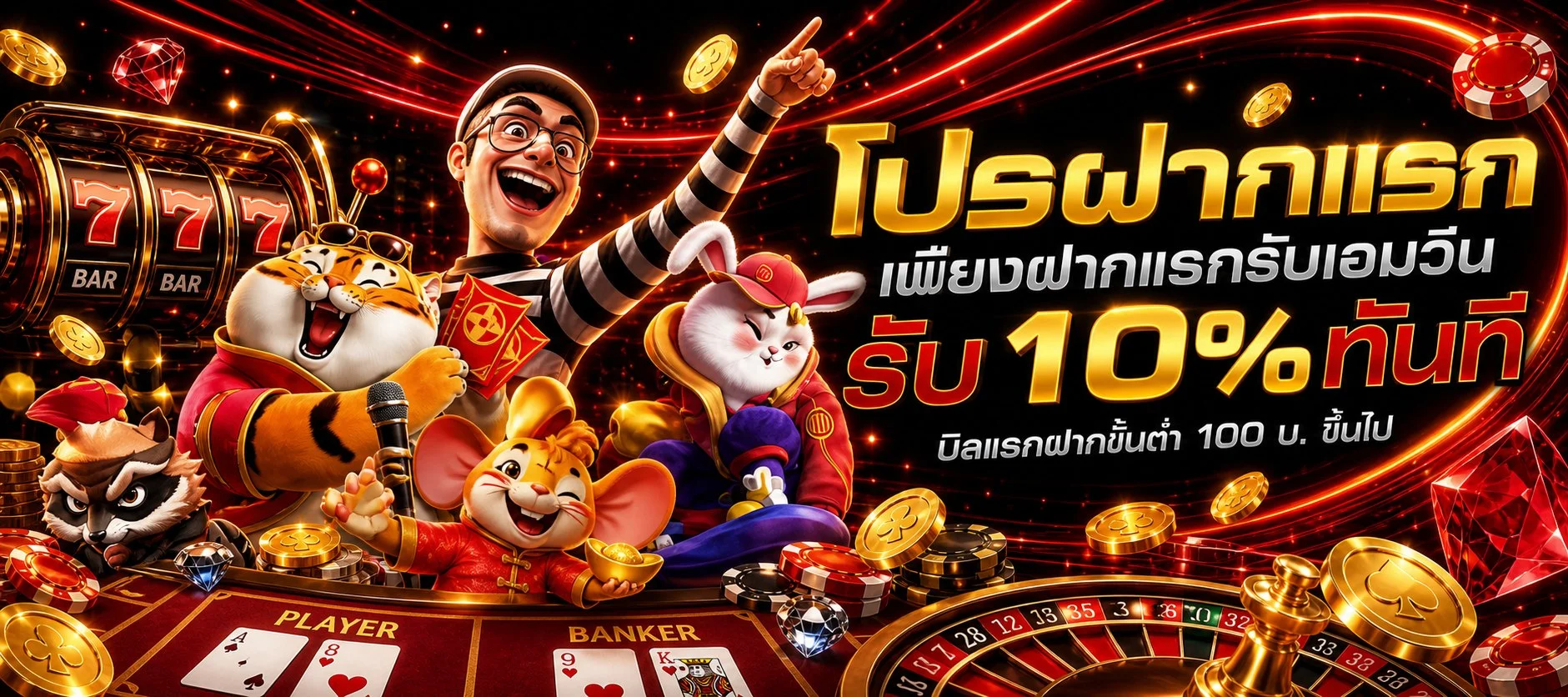 โปรโมชั่น THEGODKINGBAR ล่าสุด โบนัสฝากเพิ่ม
